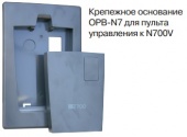 Крепежное основание OPB-N7 для панели N700V
